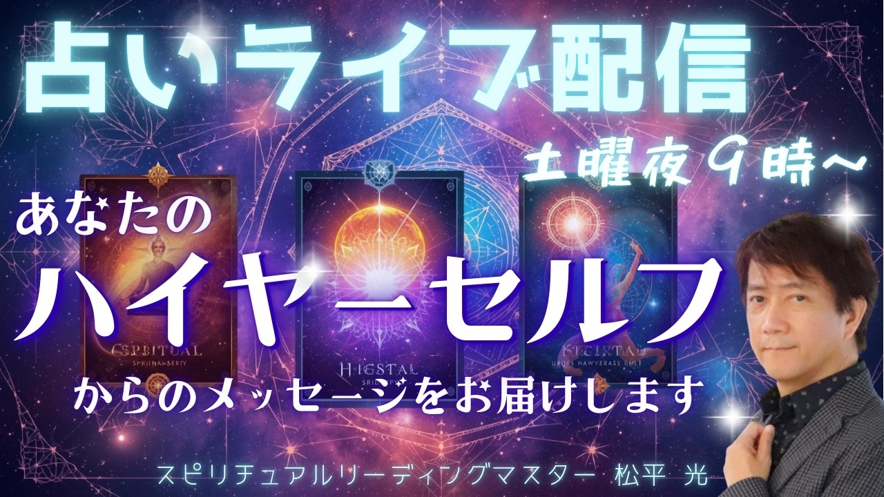 無料 初見歓迎✨占いライブ配信🧙‍♀️21:05～受付開始あなたのチャットの質問のハイヤーセルフの声をお伝えします🦄スパチャは優先✨3/28(土)夜9時～10時