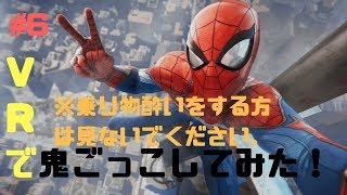 #6「PS4」 VRで鬼ごっこしてみたよ閲覧注意ｗ　スパイダーマン　SpiderMan
