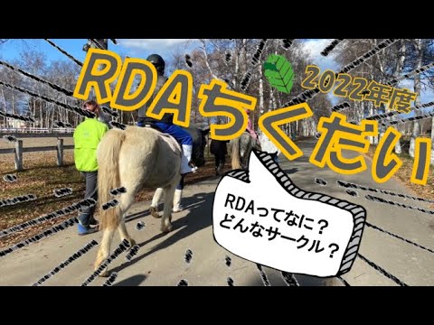 帯広畜産大学 RDAちくだい 活動紹介（2022）