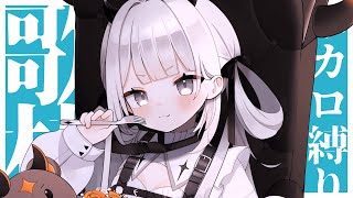 【#歌枠 ￤ karaoke 】ボカロ縛り歌枠やっちゃうぞ！【#新人Vtuber ￤ #魔灰えん】