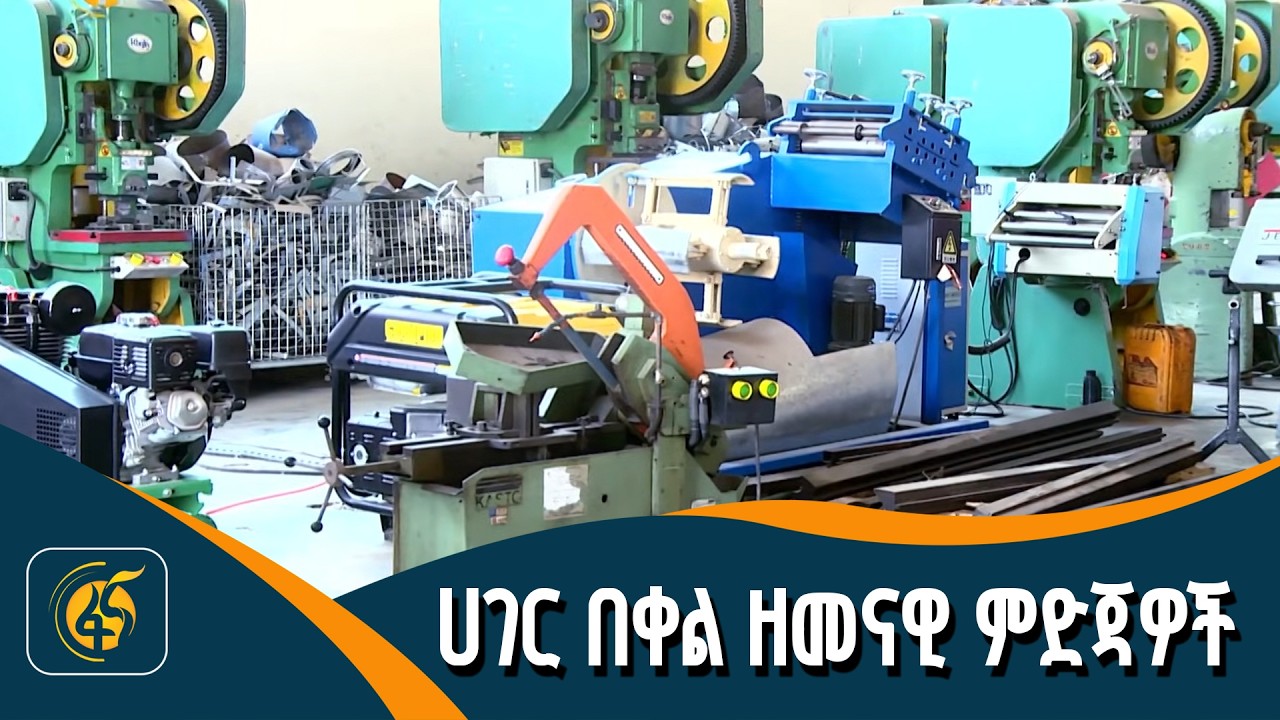 በሀገር ውስጥ የተተኩት ምርቶች