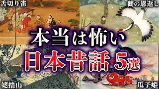 【ゆっくり解説】知りたくなかった...本当は怖い日本昔話５選