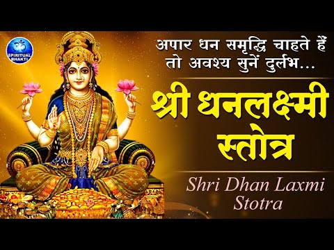 धनदालक्ष्मी स्तोत्रम् अर्थ सहित Shree Dhana Lakshmi Stotram | श्री धनलक्ष्मी स्तोत्रम् | Shree Dhana Lakshmi Stotram with Lyrics
