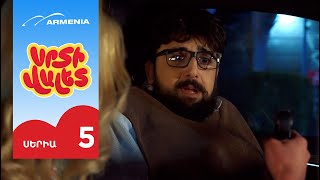 Սրտի Վալետ, Սերիա 5 / Srti Valet