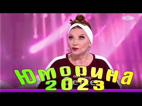 Юморина в Сочи | Umorina v Sochi | Эфир от 11 11 2023