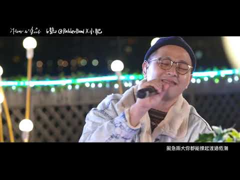 小肥 X 6號 All We Have Is Now