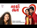 EI MON SUDHU CHAI এই মন শুধু চায় BOR BOU KHELA RAHUL PRIYANKA ECHO BENGALI 