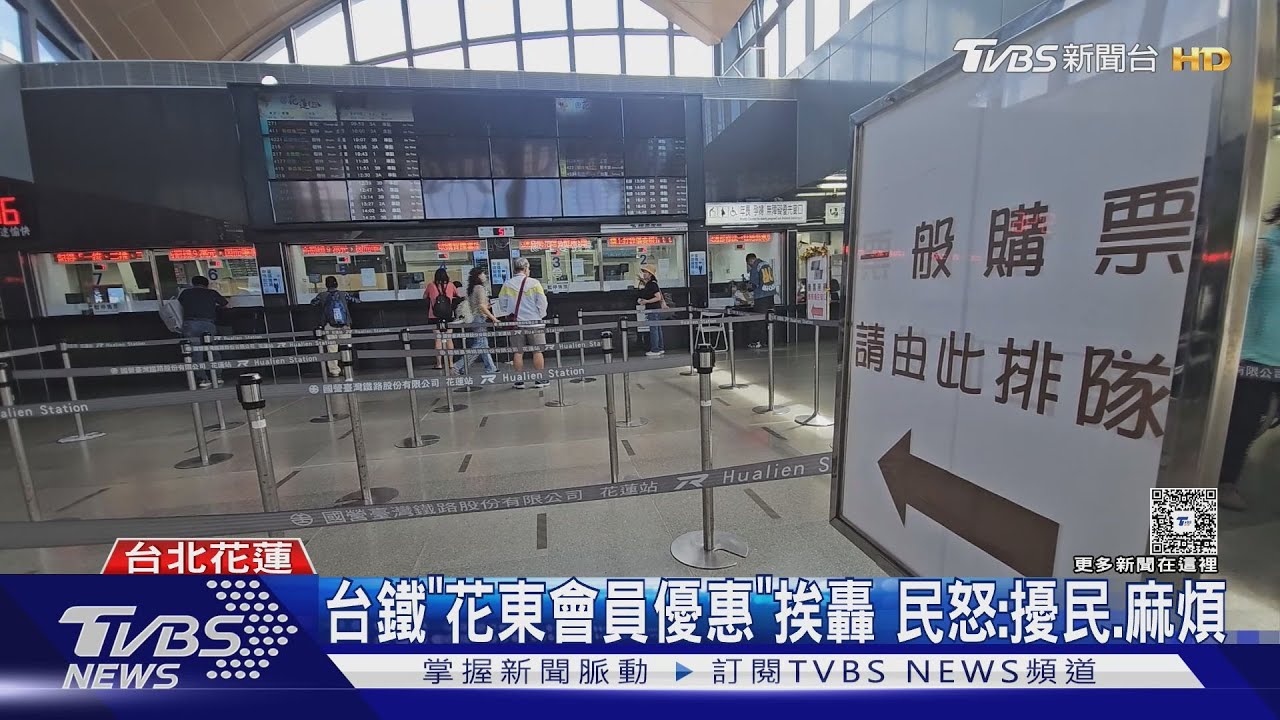 台鐵「花東會員點數回饋」挨轟 民怒:擾民、麻煩