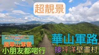 【行山超靚景】華山軍路｜義勇軍團軍徽｜壁畫村｜坪輋｜輕鬆易行｜小朋友都行到｜詳細路況