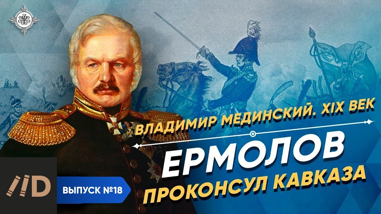 Yermolov: The Proconsul of the Caucasus | Course by Vladimir Medinsky