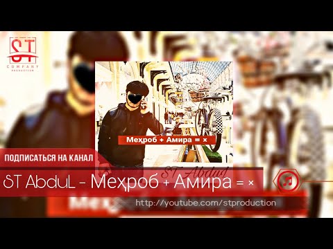 ST AbduL - Мехроб + Амира = × (Таджиский рэп) 2019 [ST]