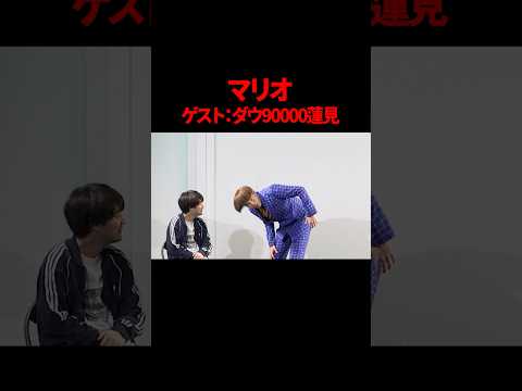 【ダウ90000蓮見】【サツマカワRPG】マリオ【ギャグ】【ショートコント】