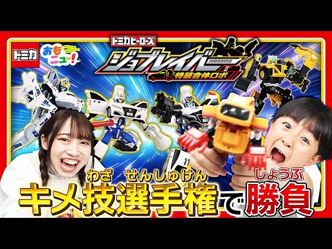 【ジョブレイバー特別企画！】ジョブレイバーのキメ技選手権で勝負！｜おもニュー！｜タカラトミー公式