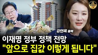 이재명 정부 정책 전망 "앞으로 집값 이렇게 됩니다" [플팩 강연옥 대표 2부]