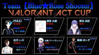 【睦月舞綺 / M4XI】俺達が最強だ ACT CUP（5分遅延）【Blue★Rose Shooter】【VALORANT】