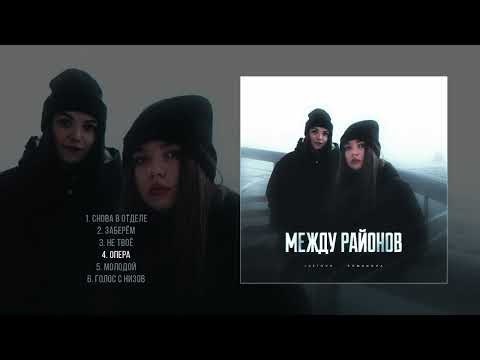 Lustova, Romanova - Между районов (Официальная премьера альбома)