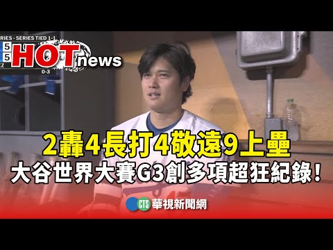2轟4長打4敬遠9上壘　大谷世界大賽G3創多項超狂紀錄！