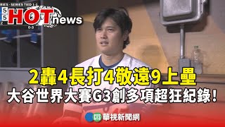 2轟4長打4敬遠9上壘　大谷世界大賽G3創多項超狂紀錄！｜華視新聞 20251028 @CtsTw