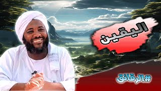 محمد سيد حاج - اليقين - #الرقائق #محمد_سيد_حاج image