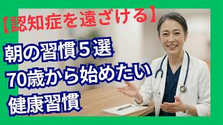 【認知症を遠ざける】朝の習慣５選・７０歳から始めたい健康習慣