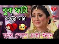 Bangla Superhit Dukher Gaan || খুব কষ্টের গান II Bengali Nonstop Sad Songs || Bangla Sad Song 2023..