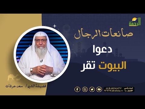 دعوا البيوت تقر || برنامج صانعات الرجال للشيخ سعد عرفات
