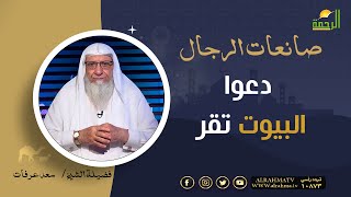 دعوا البيوت تقر || برنامج صانعات الرجال للشيخ سعد عرفات