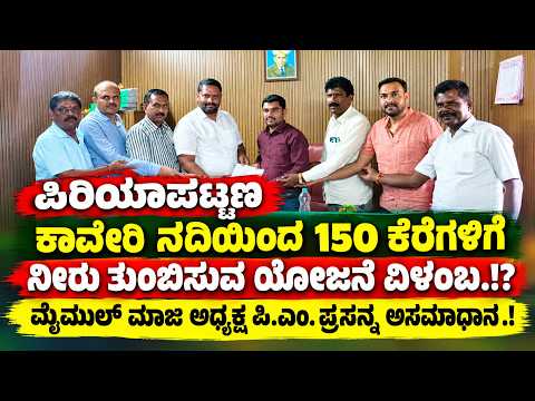 ಪಿರಿಯಾಪಟ್ಟಣ : ಕಾವೇರಿ ನದಿಯಿಂದ 150 ಕೆರೆಗಳಿಗೆ ನೀರು ತುಂಬಿಸುವ ಯೋಜನೆ ವಿಳಂಬ.!? ಮೈಮುಲ್ ಮಾಜಿ ಅಧ್ಯಕ್ಷ ಪ್ರಸನ್ನ ಅಸಮಾಧಾನ