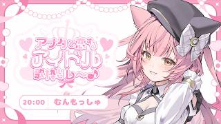 【#アナタと恋するアイドル歌枠リレー】きっと一目惚れする声です💓‪【#もしゅらいぶ】
