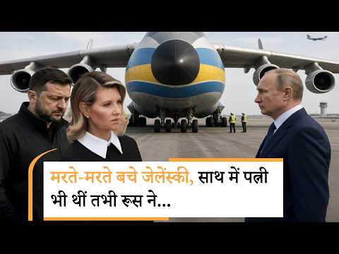 Zelensky Plane Drone Attack | बाल-बाल बचे जेलेंस्की, क्या Russia ने दागा Drone ?