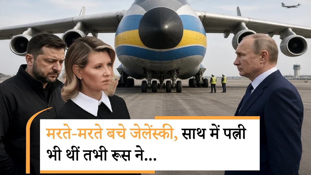 Zelensky Plane Drone Attack | बाल-बाल बचे जेलेंस्की, क्या Russia ने दागा Drone ?