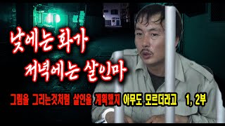 Download lagu 낮에는 화가 밤에는 살인마 나는 그림을 그렸지 그녀를 상상하면서 해외 실화사건 mp3