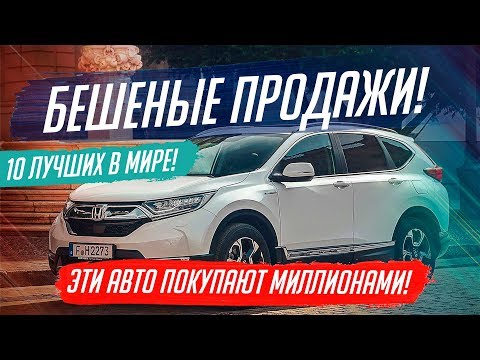 ЭТИ АВТО САМЫЕ ПРОДАВАЕМЫЕ В МИРЕ! 10 ЛУЧШИХ!
