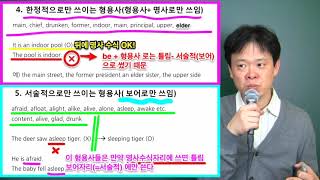 9 한정적 형용사 와 서술적 형용사?