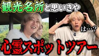 【心霊】世界1ビビりな友達、行った観光スポット実は全部心霊スポットだったら気付くのか？