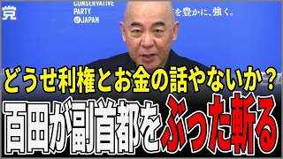 百田尚樹が激白！「副首都法案ってどうせ利権とお金の話やないか？」設計図もないまま莫大な予算を注ぎ込むなと警告！