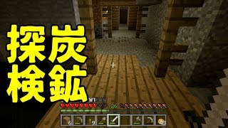 【実況】 「マイクラ」 炭鉱探検！ #11