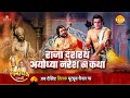 रामायण कथा राजा दशरथ अयोध्या नरेश की क