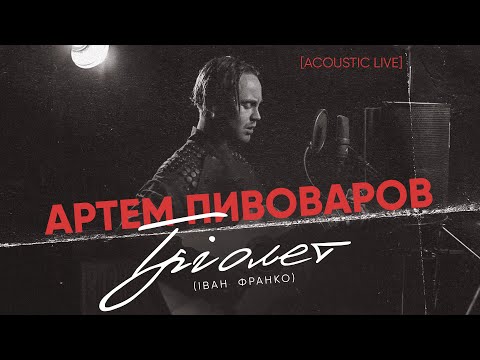 Артем Пивоваров - Трiолет (Iван Франко) [Acoustic Live]