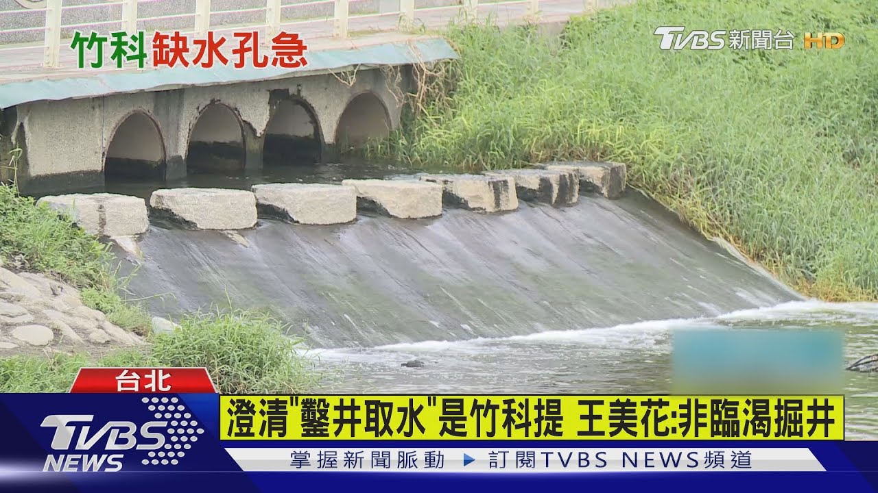 澄清「鑿井取水」是竹科提 王美花:非臨渴掘井
