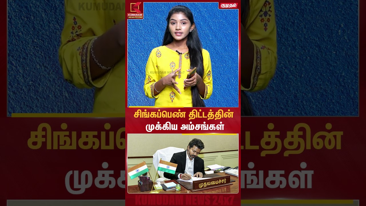 சிங்கப்பெண் திட்டத்தின் முக்கிய அம்சங்கள் என்னென்ன..? | Kumudam News