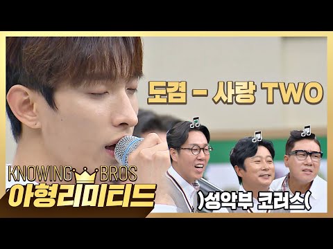 💎아형리미티드💎 (고막 힐링) 도겸의 감미로움 폭발한 노래 '사랑 Two'♪ (feat. 성악부)