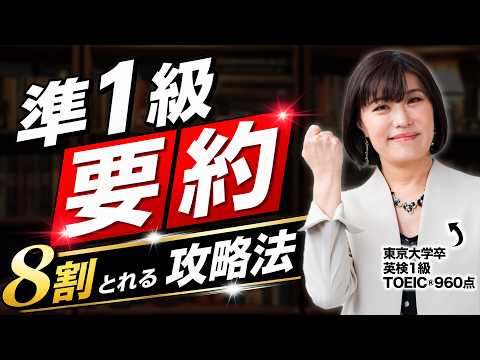 【英検準1級 要約】ライティング要約問題 完全攻略法|これ1本で8割超えを狙う!【永久保存版】