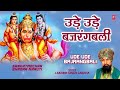 उड़े उड़े बजरंगबाली Ude Ude Bajrangbali Hanuman Ji Bhajan LAKHBIR 