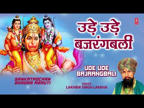 उड़े उड़े बजरंगबाली Ude Ude Bajrangbali — watch video
