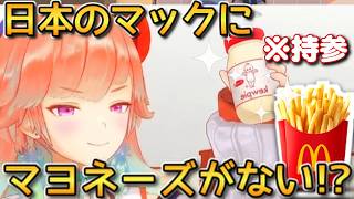 【JP-ENsub】日本のマックにマヨネーズがない！？キアラの嘆き【ホロライブ切り抜き/ホロライブen切り抜き/キアラ切り抜き】