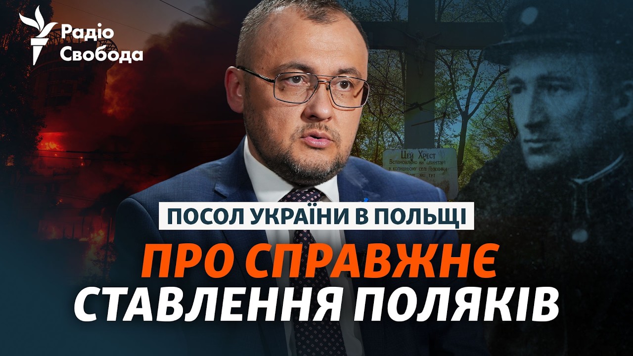 «Історія завжди буде в наших відносинах»: посол Василь Бондар про настрої в ?