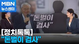 돈벌이 검사 / 어깨나 주무르더니 / 쌩 슈퍼 초짜 [정치톡톡] [MBN 뉴스센터]