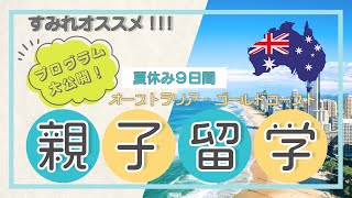 【夏休み親子留学】初めての留学にピッタリのゴールドコースト親子留学プログラムです。毎年大好評で『また来たい！』と言ってもらえる充実の内容になっています。