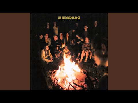 Miniatura de Лагерная (Camp)